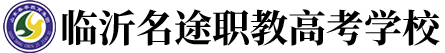 职教高考培训学校
