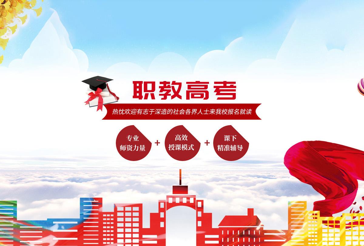职教高考培训学校,单招培训学校,综合评价培训机构